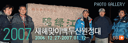 2006 새해맞이백두산원정대 포토갤러리